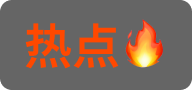 热门
